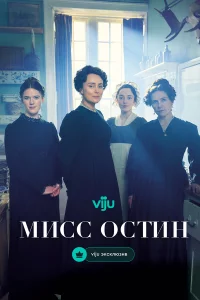 Мисс Остин 1 сезон